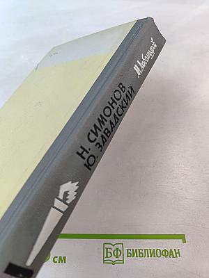 Н. Симонов Ю. Завадский