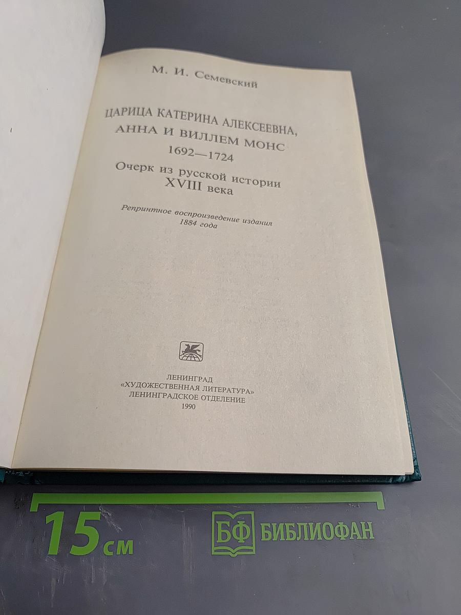 Царица Катерина Алексеевна, Анна и Виллем Монс 1692–1724. Очерк из русской истории XVIII века