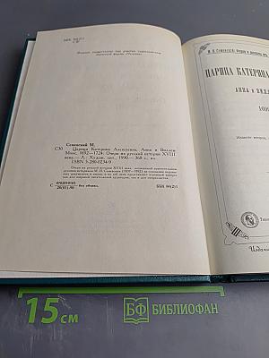 Царица Катерина Алексеевна, Анна и Виллем Монс 1692–1724. Очерк из русской истории XVIII века