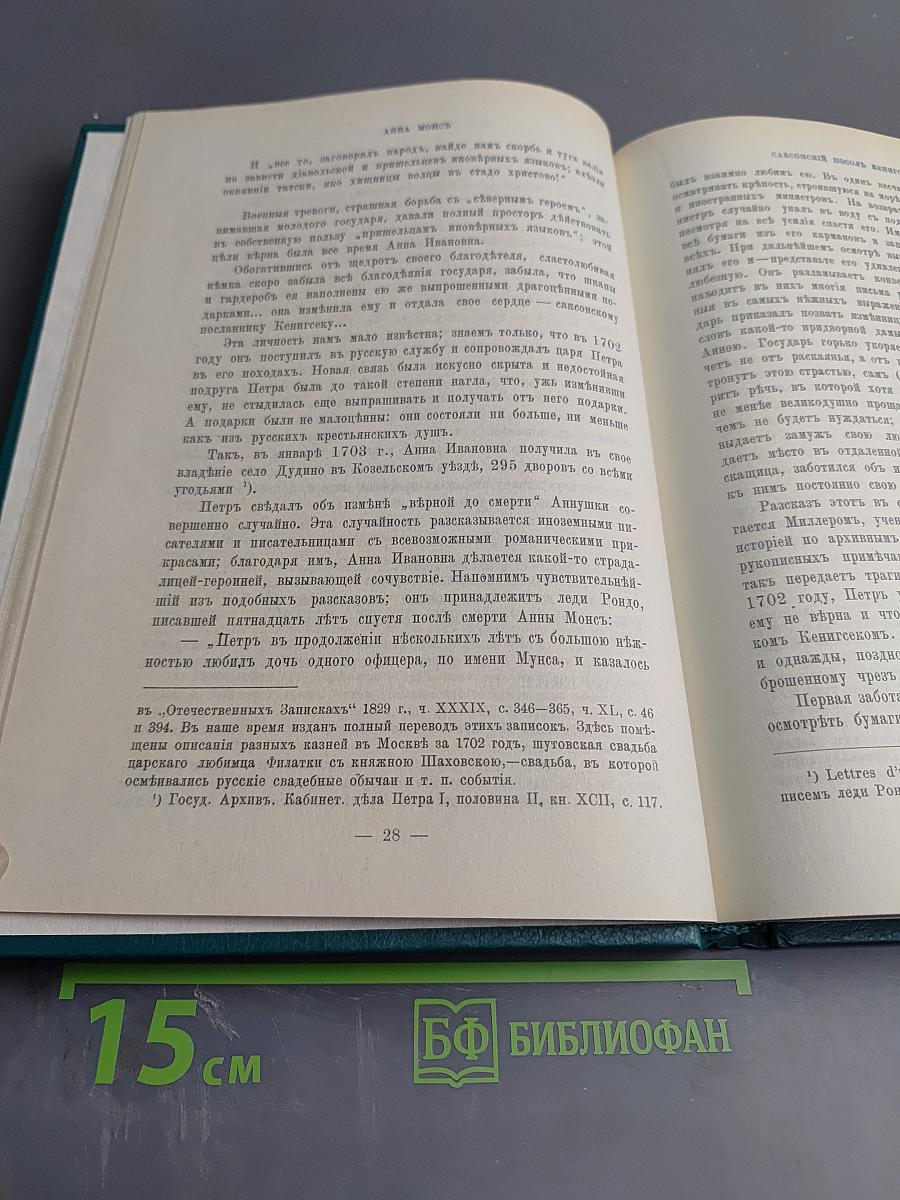 Царица Катерина Алексеевна, Анна и Виллем Монс 1692–1724. Очерк из русской истории XVIII века