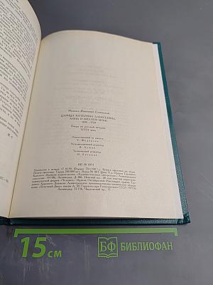 Царица Катерина Алексеевна, Анна и Виллем Монс 1692–1724. Очерк из русской истории XVIII века