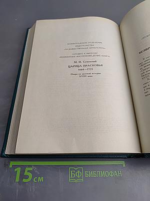 Царица Катерина Алексеевна, Анна и Виллем Монс 1692–1724. Очерк из русской истории XVIII века