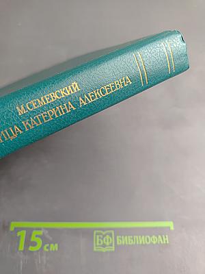 Царица Катерина Алексеевна, Анна и Виллем Монс 1692–1724. Очерк из русской истории XVIII века