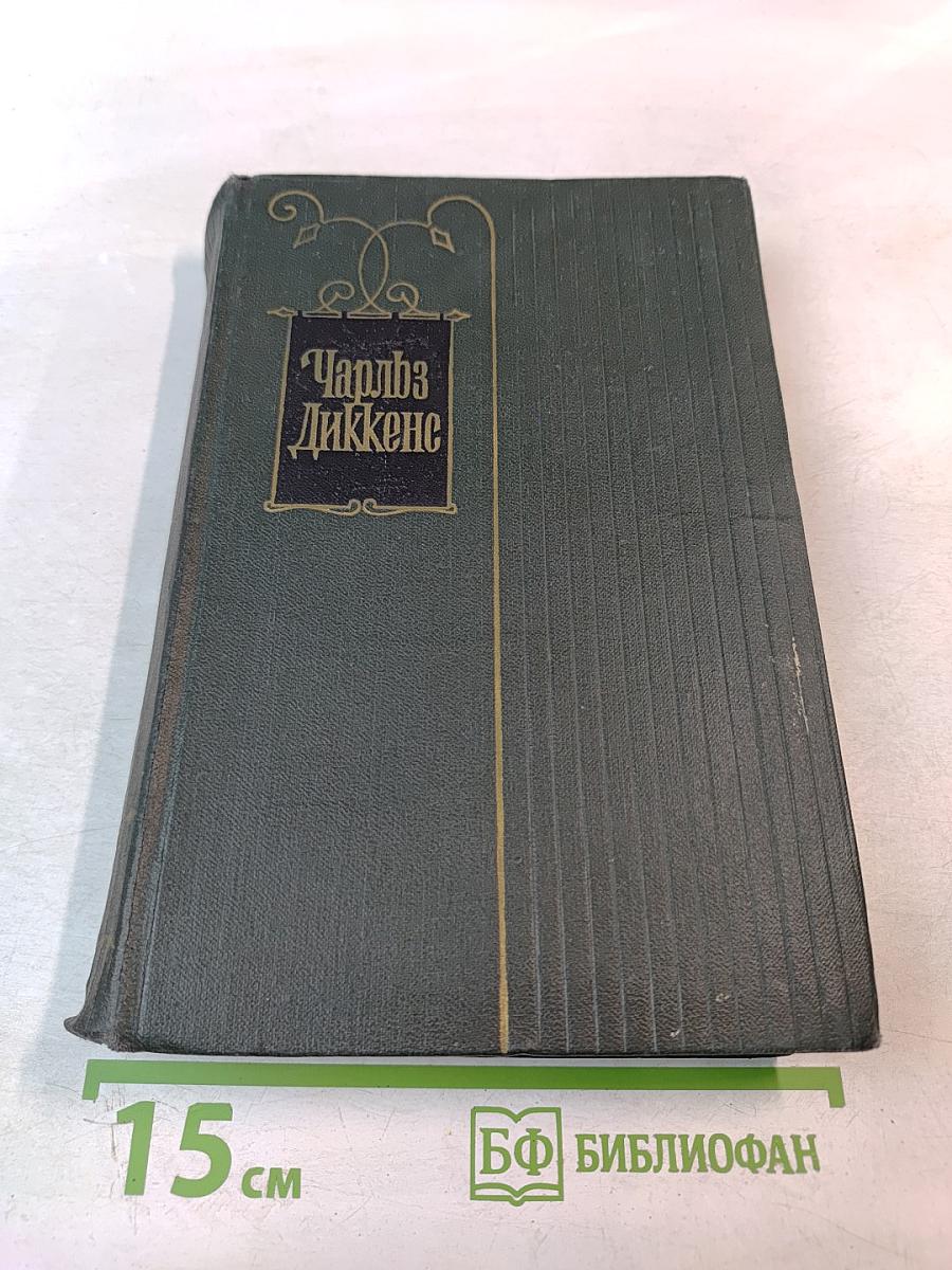 Собрание сочинений. Том пятнадцатый: Жизнь Дэвида Копперфилда, рассказанная им самим. Главы I-XXIX
