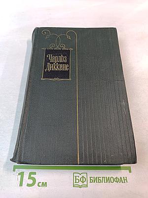 Собрание сочинений. Том пятнадцатый: Жизнь Дэвида Копперфилда, рассказанная им самим. Главы I-XXIX