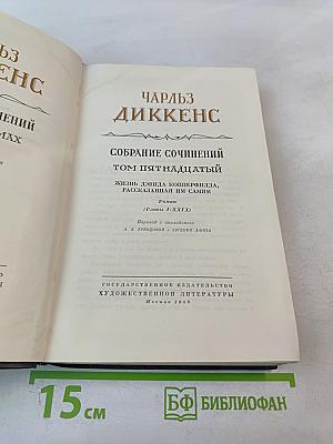 Собрание сочинений. Том пятнадцатый: Жизнь Дэвида Копперфилда, рассказанная им самим. Главы I-XXIX