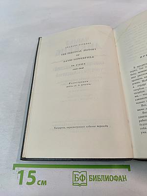 Собрание сочинений. Том пятнадцатый: Жизнь Дэвида Копперфилда, рассказанная им самим. Главы I-XXIX