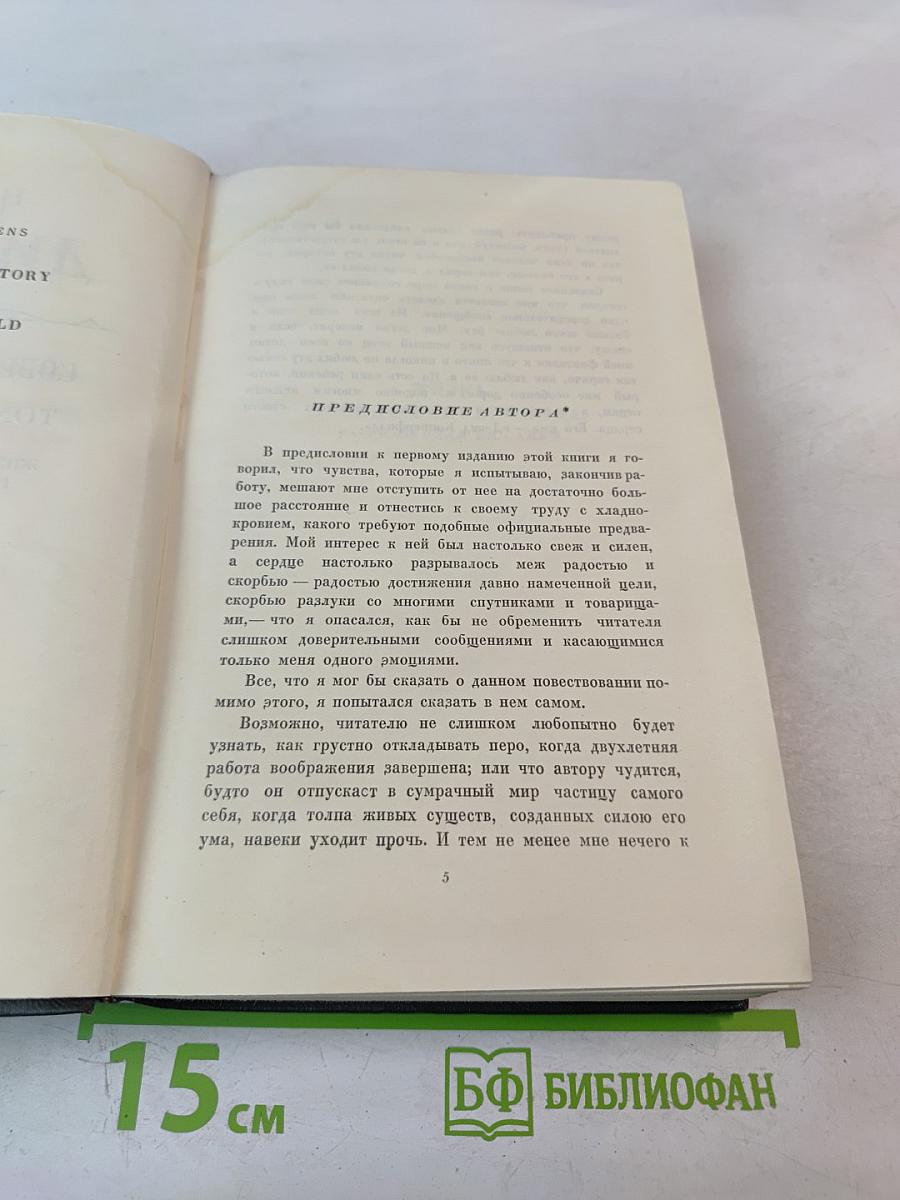 Собрание сочинений. Том пятнадцатый: Жизнь Дэвида Копперфилда, рассказанная им самим. Главы I-XXIX