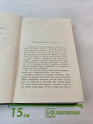 Собрание сочинений. Том пятнадцатый: Жизнь Дэвида Копперфилда, рассказанная им самим. Главы I-XXIX