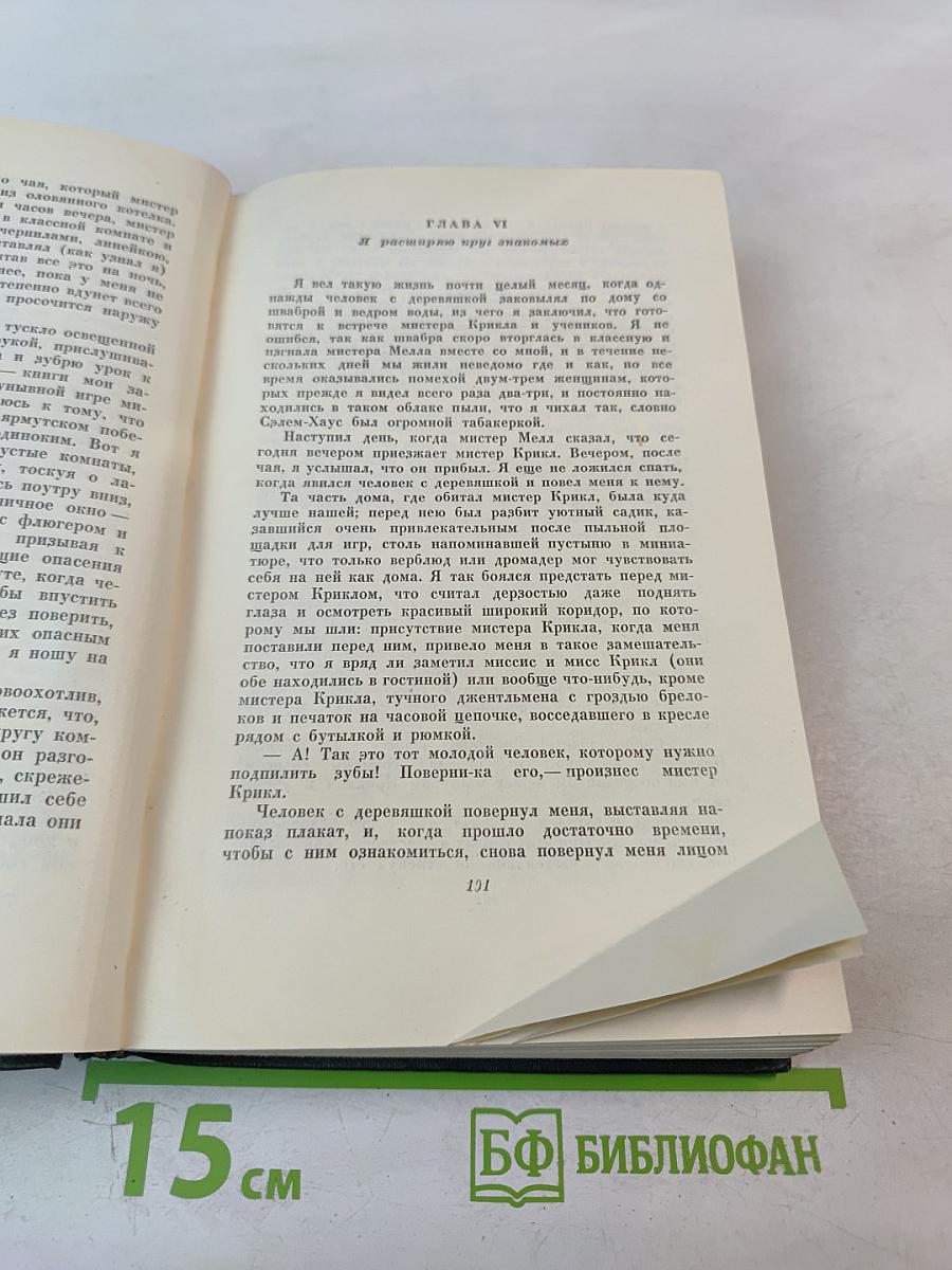 Собрание сочинений. Том пятнадцатый: Жизнь Дэвида Копперфилда, рассказанная им самим. Главы I-XXIX