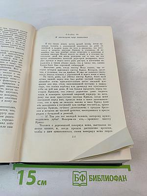 Собрание сочинений. Том пятнадцатый: Жизнь Дэвида Копперфилда, рассказанная им самим. Главы I-XXIX