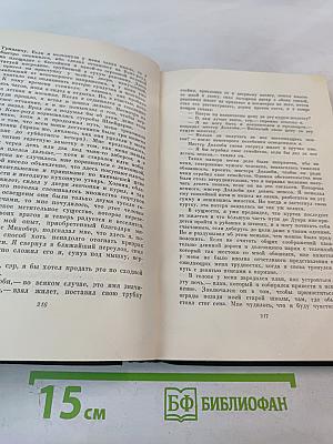 Собрание сочинений. Том пятнадцатый: Жизнь Дэвида Копперфилда, рассказанная им самим. Главы I-XXIX