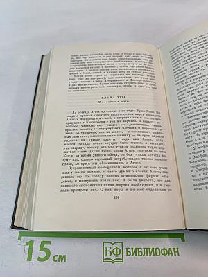 Собрание сочинений. Том пятнадцатый: Жизнь Дэвида Копперфилда, рассказанная им самим. Главы I-XXIX