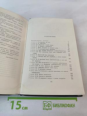 Собрание сочинений. Том пятнадцатый: Жизнь Дэвида Копперфилда, рассказанная им самим. Главы I-XXIX