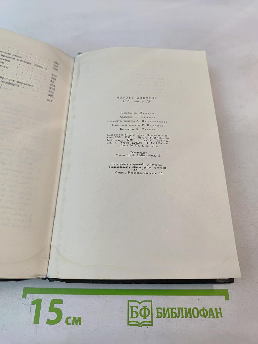 Собрание сочинений. Том пятнадцатый: Жизнь Дэвида Копперфилда, рассказанная им самим. Главы I-XXIX