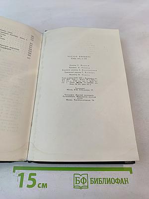 Собрание сочинений. Том пятнадцатый: Жизнь Дэвида Копперфилда, рассказанная им самим. Главы I-XXIX