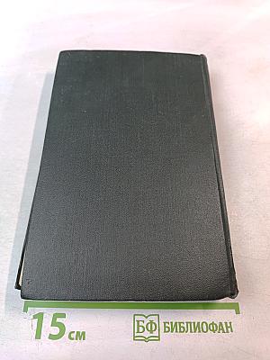 Собрание сочинений. Том пятнадцатый: Жизнь Дэвида Копперфилда, рассказанная им самим. Главы I-XXIX