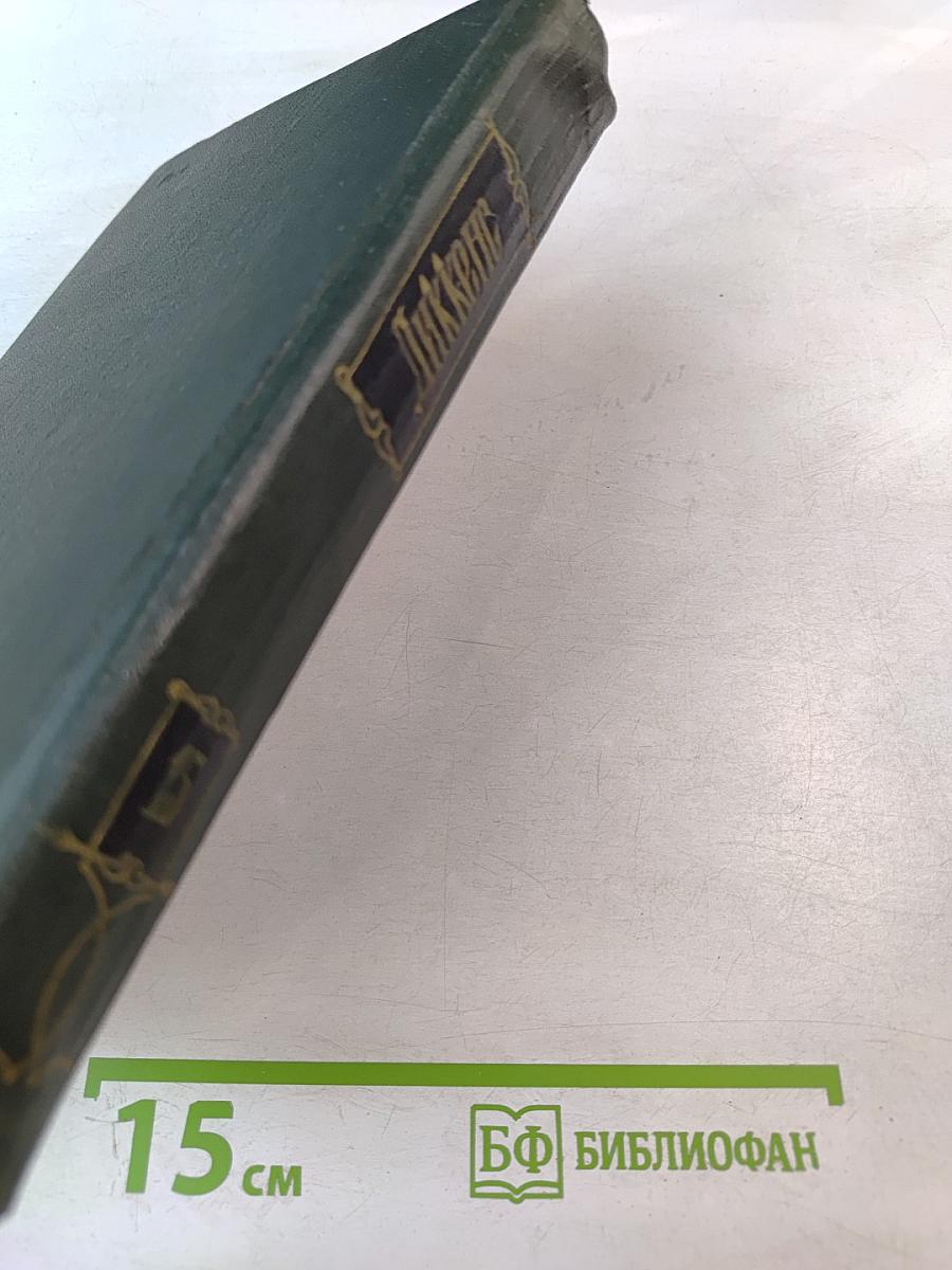 Собрание сочинений. Том пятнадцатый: Жизнь Дэвида Копперфилда, рассказанная им самим. Главы I-XXIX