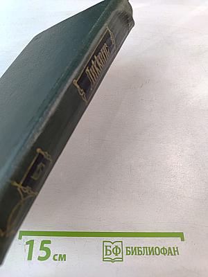 Собрание сочинений. Том пятнадцатый: Жизнь Дэвида Копперфилда, рассказанная им самим. Главы I-XXIX