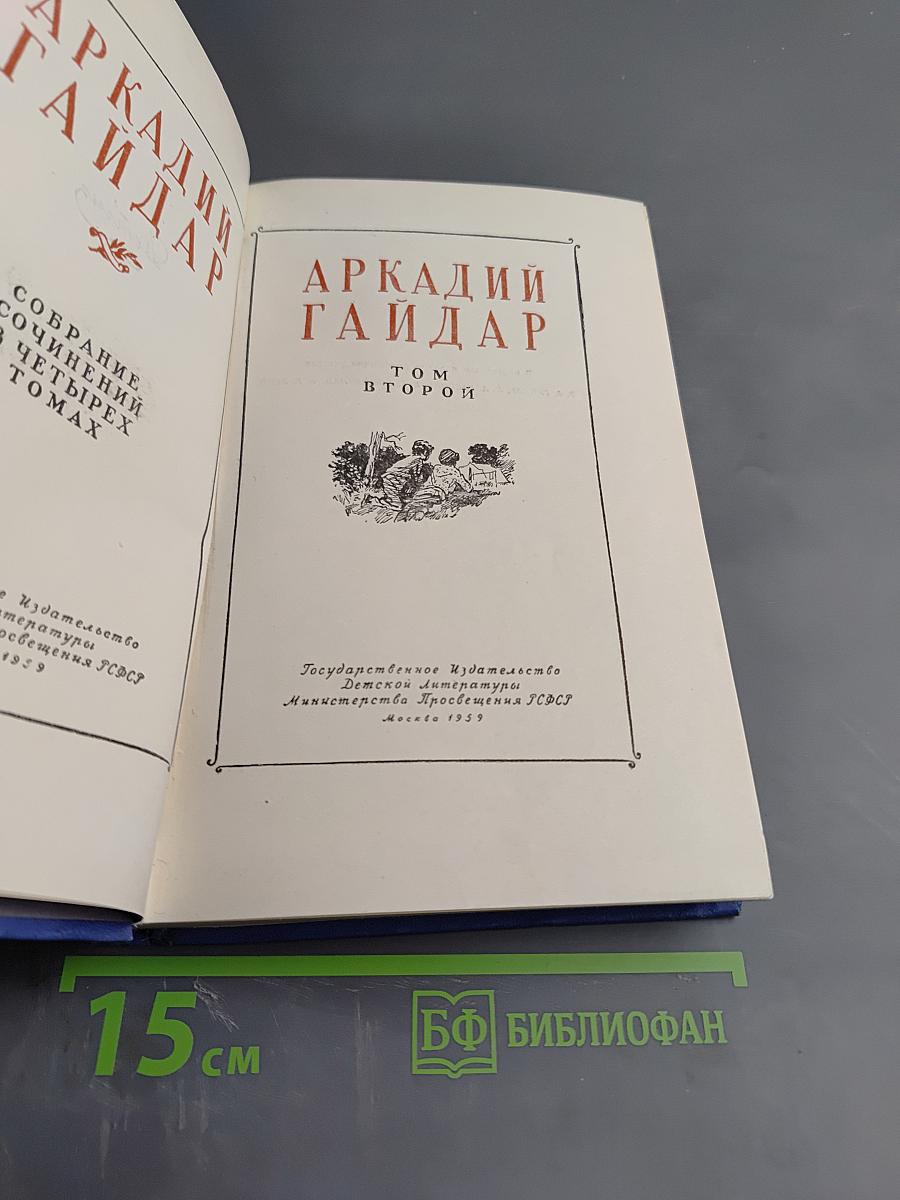 Собрание сочинений Аркадия Гайдара. Том Второй