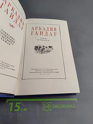 Собрание сочинений Аркадия Гайдара. Том Второй