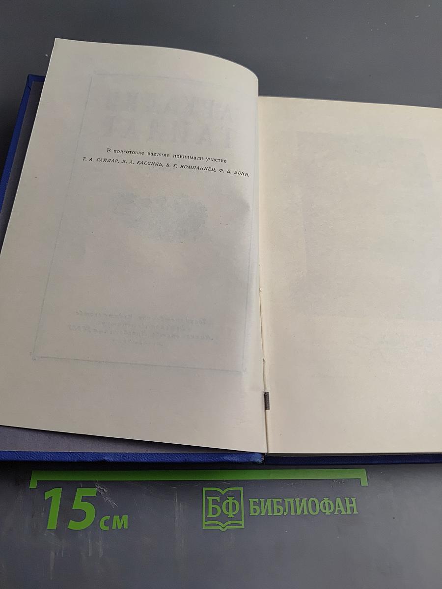 Собрание сочинений Аркадия Гайдара. Том Второй