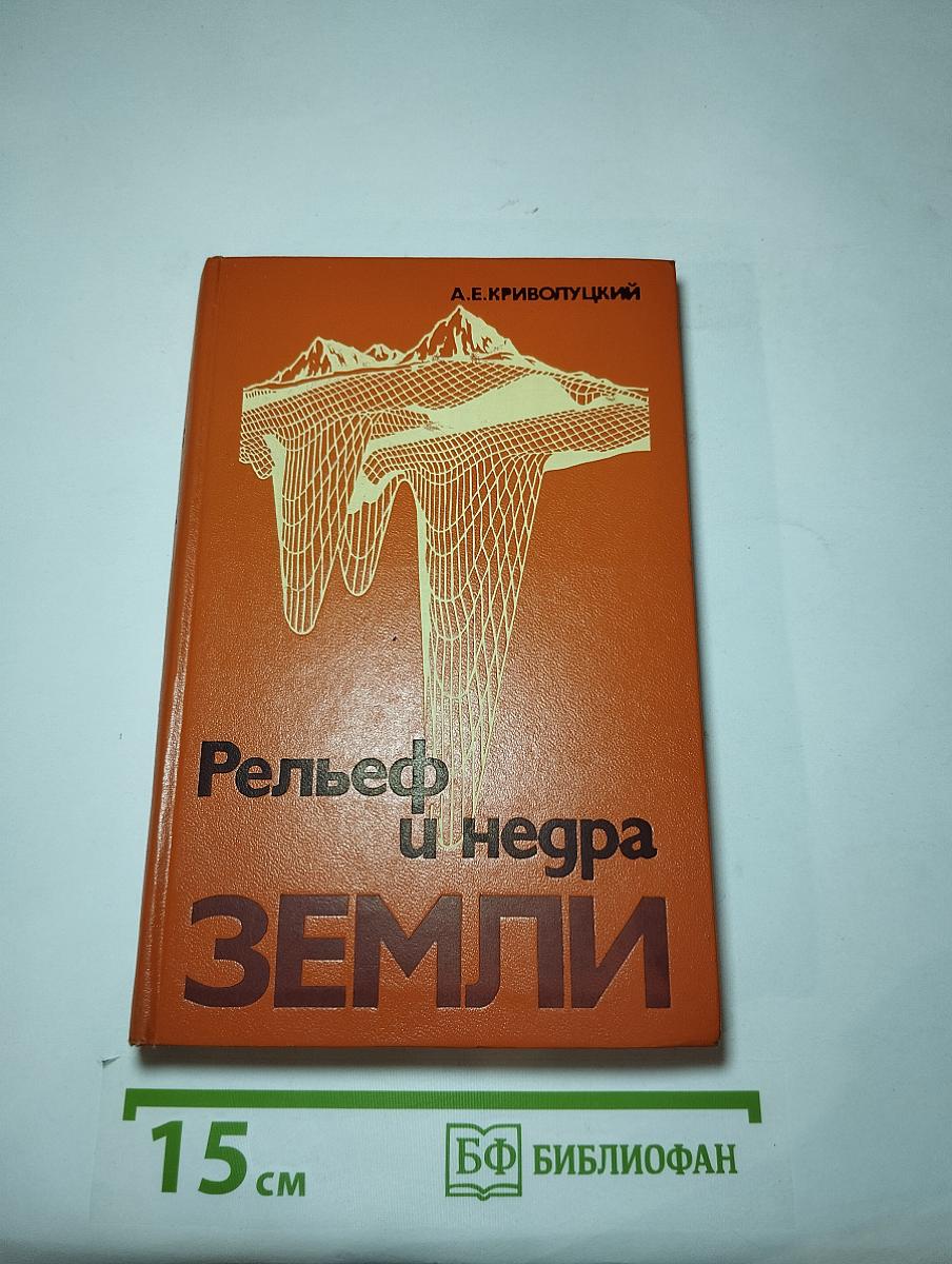 Рельеф и недра Земли