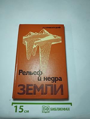 Рельеф и недра Земли