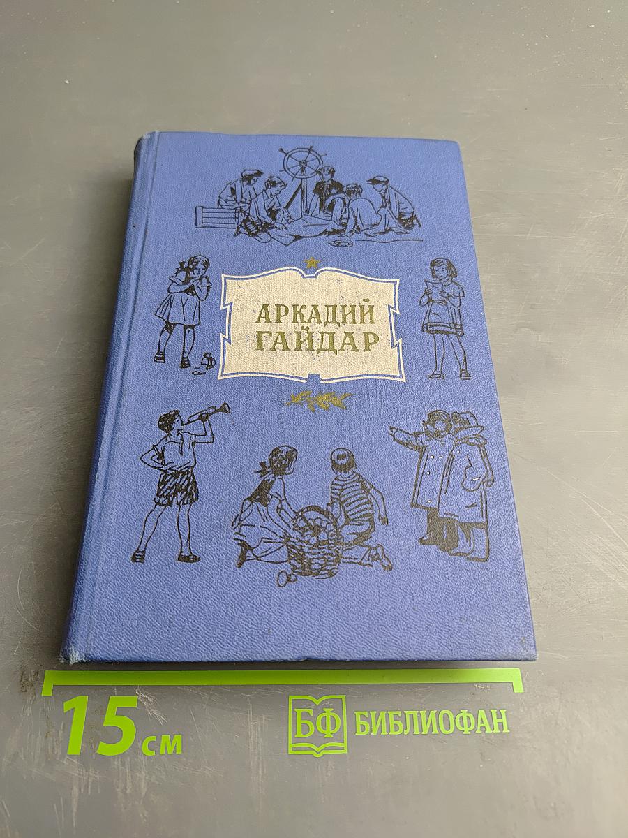 Собрание сочинений Аркадия Гайдара. Том Второй