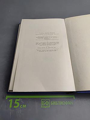 Собрание сочинений Аркадия Гайдара. Том Второй