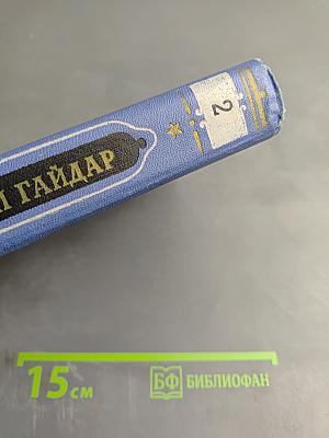 Собрание сочинений Аркадия Гайдара. Том Второй