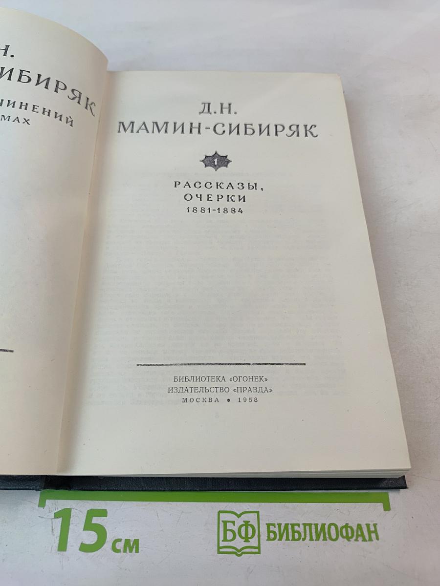 Собрание сочинений в десяти томах. Том 1: Рассказы, Очерки 1881-1884