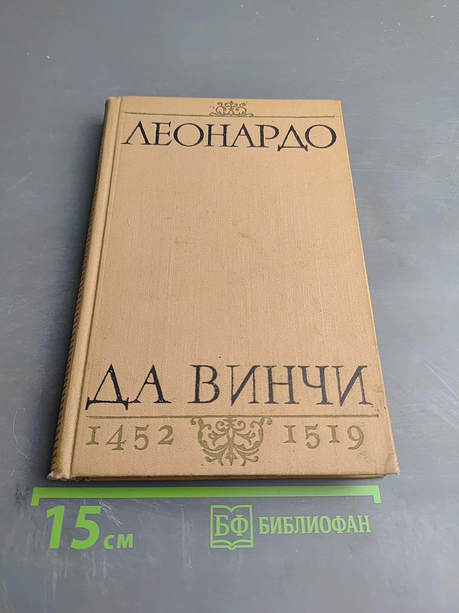 Леонардо да Винчи