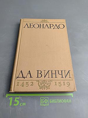 Леонардо да Винчи