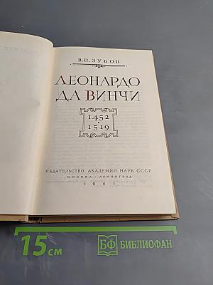 Леонардо да Винчи