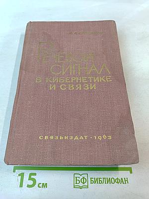 Речевой сигнал в кибернетике и связи