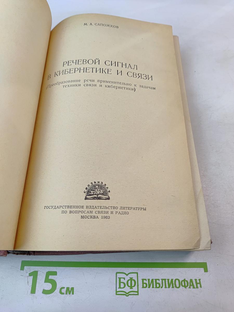 Речевой сигнал в кибернетике и связи