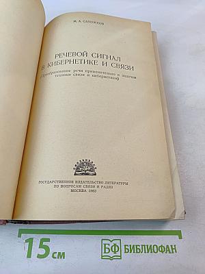 Речевой сигнал в кибернетике и связи