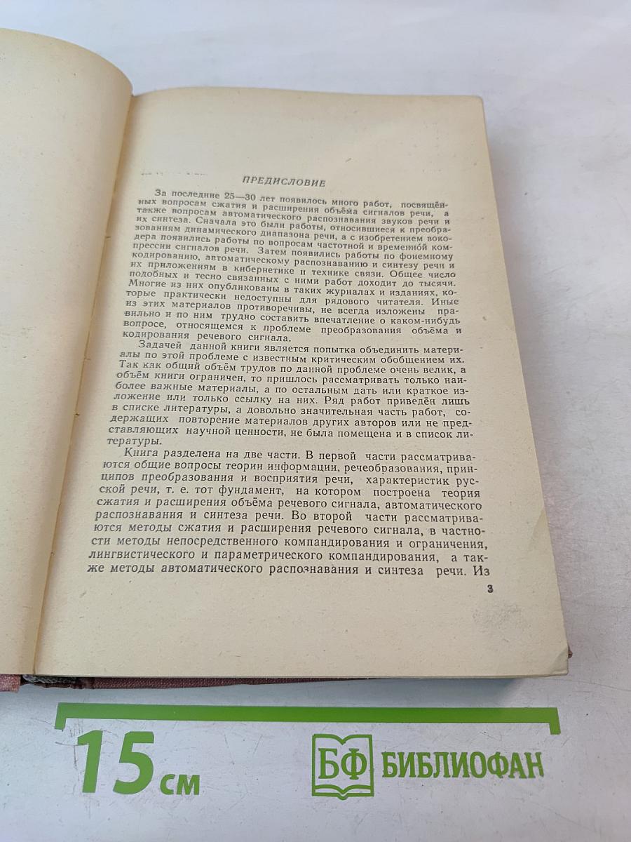 Речевой сигнал в кибернетике и связи