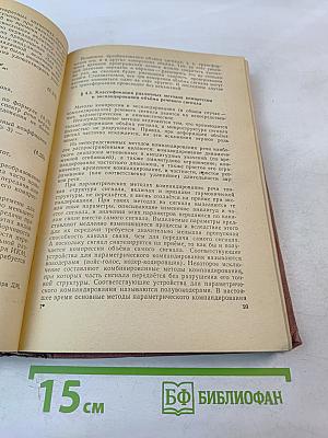 Речевой сигнал в кибернетике и связи