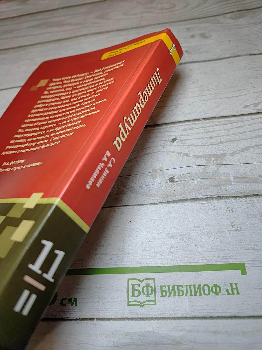 Литература. Учебник для 11 класса. Базовый уровень. Часть II