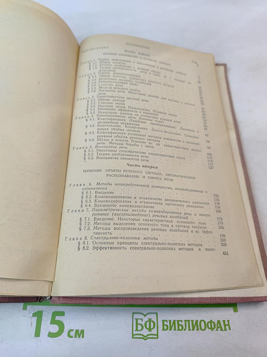 Речевой сигнал в кибернетике и связи