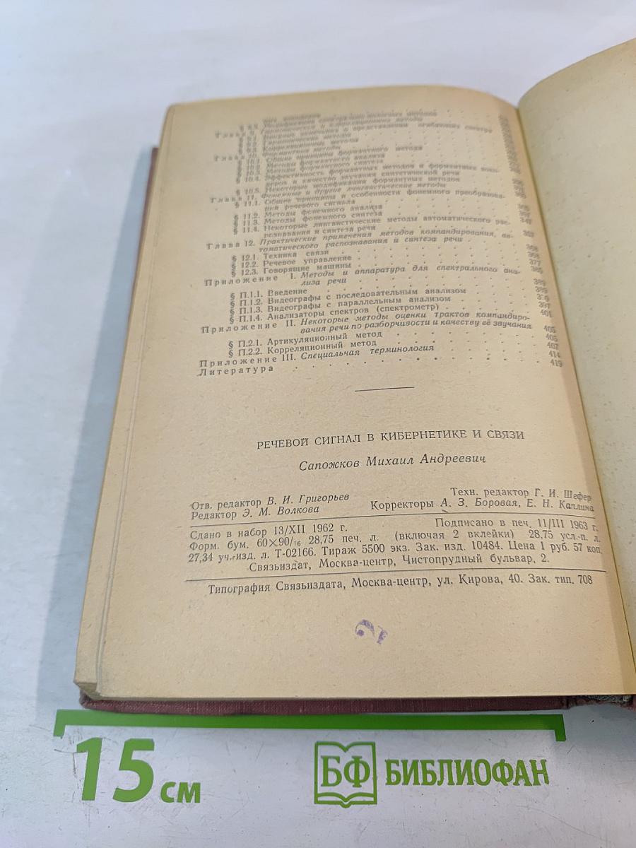 Речевой сигнал в кибернетике и связи