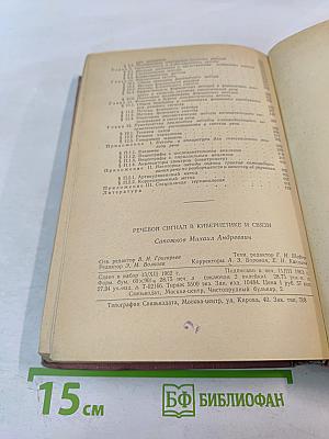 Речевой сигнал в кибернетике и связи