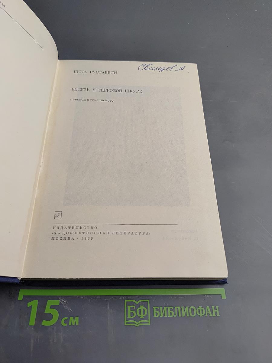 Витязь в тигровой шкуре