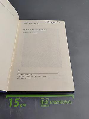 Витязь в тигровой шкуре