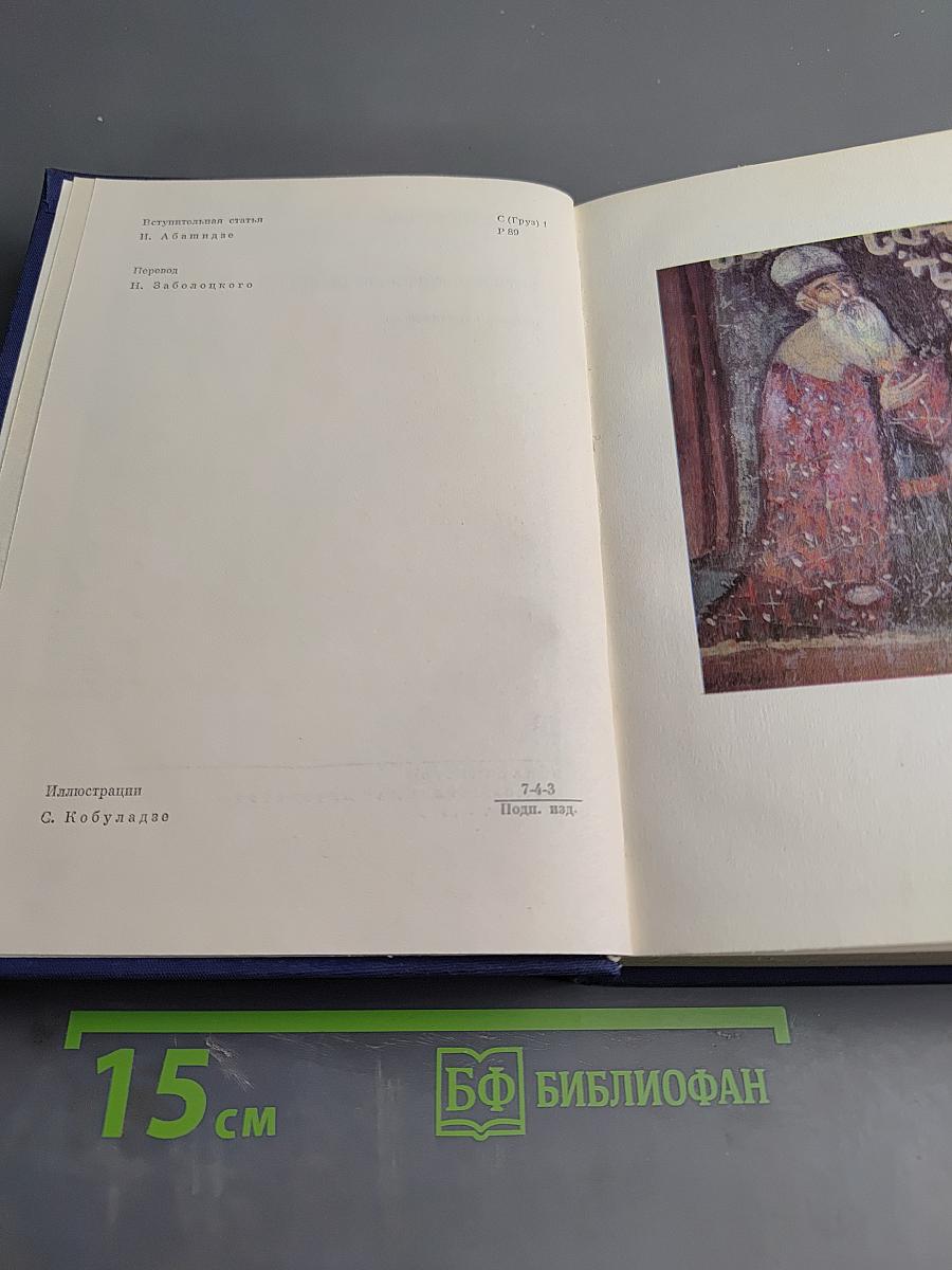 Витязь в тигровой шкуре