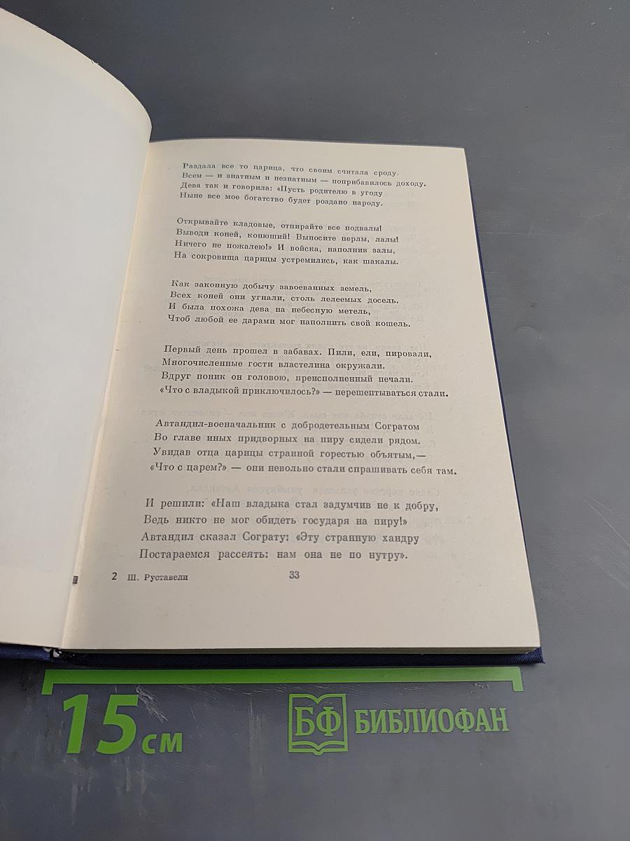 Витязь в тигровой шкуре