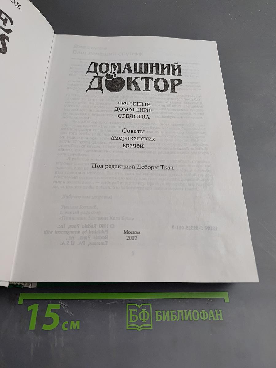 Домашний доктор. Лечебные домашние средства. Советы американских врачей