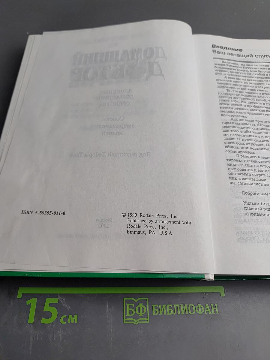 Домашний доктор. Лечебные домашние средства. Советы американских врачей
